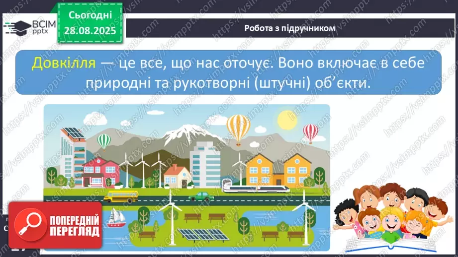 №004 - Наше довкілля. Матеріали та  інструменти. Зміни у природі.8 №004 - Наше довкілля. Матеріали та  інструменти. Зміни у природі.8