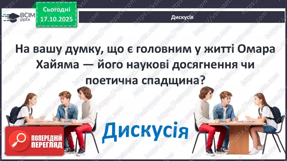 №17 - П/О ГР1, ГР2, ГР3, ГР4 Омар Хаям. Рубаї. Лаконізм і місткість жанру рубаї. Основні теми й мотиви творчості Омара Хаяма8 №17 - П/О ГР1, ГР2, ГР3, ГР4 Омар Хаям. Рубаї. Лаконізм і місткість жанру рубаї. Основні теми й мотиви творчості Омара Хаяма8
