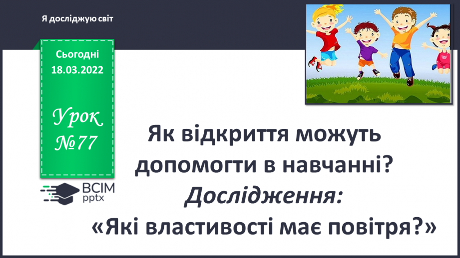 №077 - Як відкриття можуть допомогти в навчанні?0 №077 - Як відкриття можуть допомогти в навчанні?0
