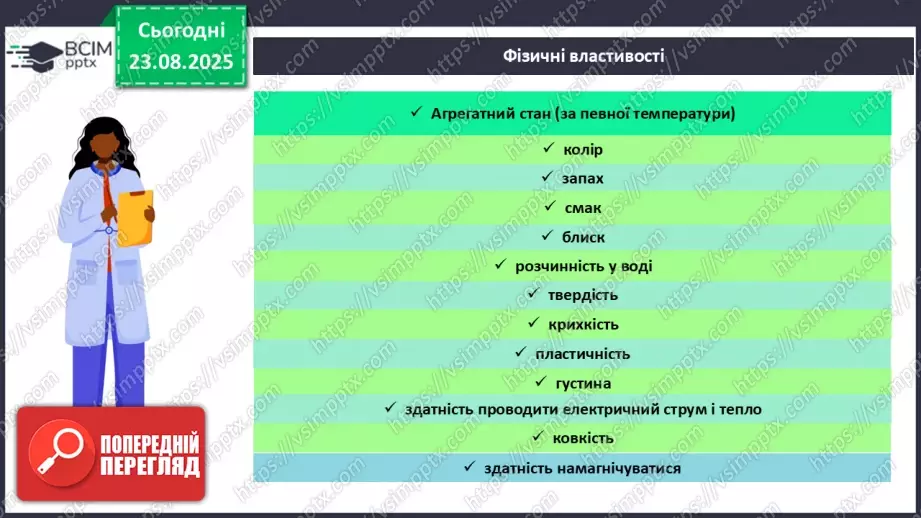 №01 - Фізичні властивості речовин.12 №01 - Фізичні властивості речовин.12