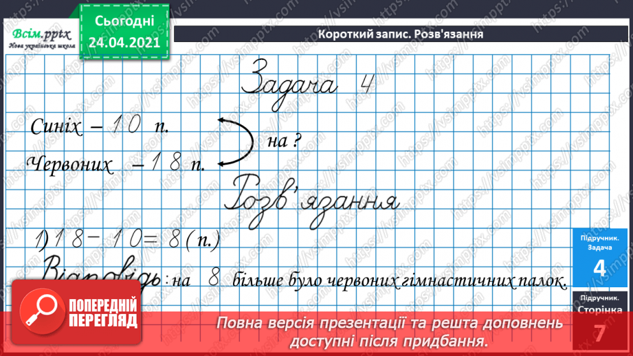 №003 - Назви чисел при додаванні і відніманні. Числові рівності і нерівності. Задачі на різницеве порівняння.29