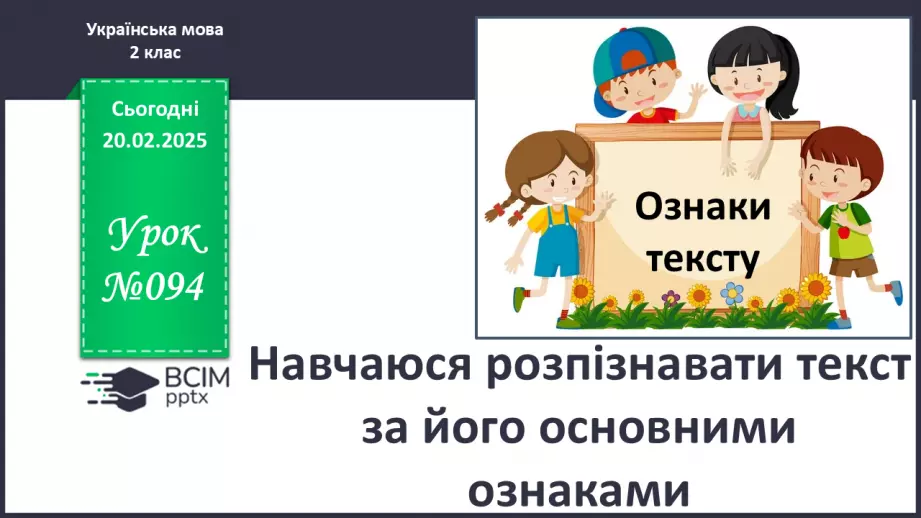 №094 - Навчаюся розпізнавати текст за його основними ознаками.0 №094 - Навчаюся розпізнавати текст за його основними ознаками.0