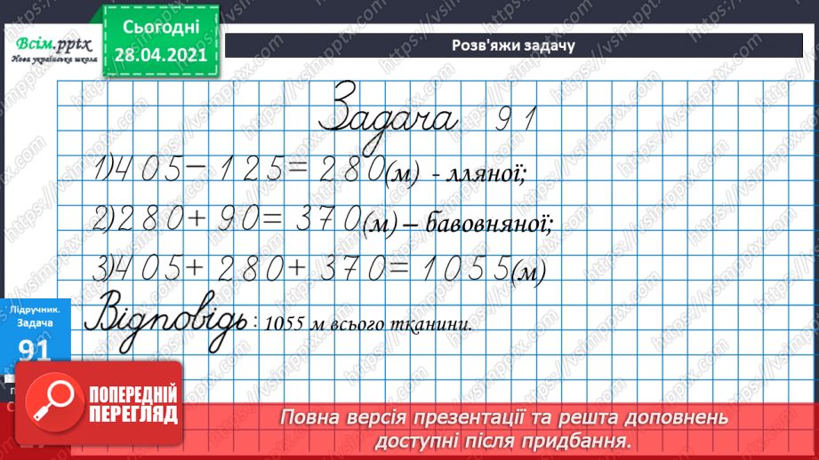 №089 - Письмове віднімання трицифрових чисел, коли в запису зменшуваного є нуль19