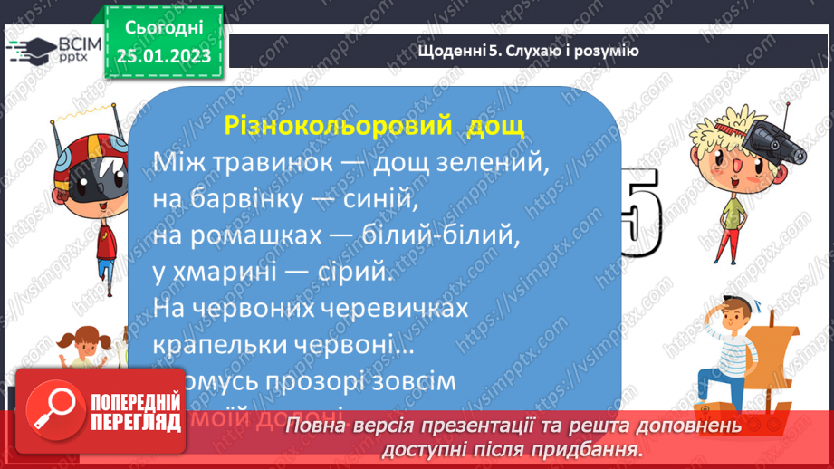 №171 - Читання. Буква щ,Щ (ща) позначення нею звуків [шч]. Опрацювання віршів К.Перелісна «Дощик», «Різнокольоровий дощик» за В Полинок.29