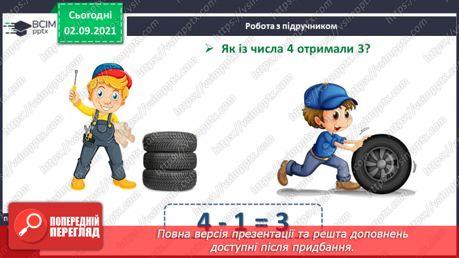 №009 - Число «чотири». Цифра 4. Утворення числа 4 способом прилічування одиниці і числа 3 – способом відлічування одиниці.11