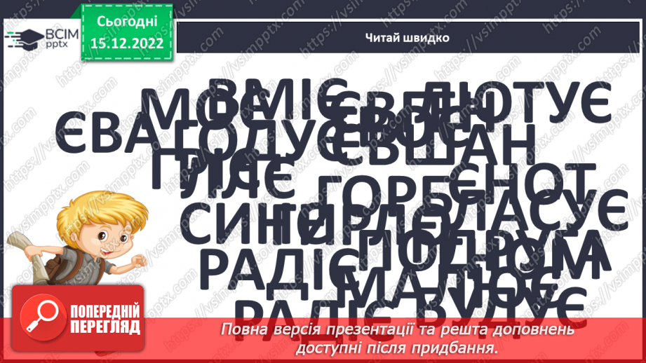 №159 - Читання. Закріплення знань про букву є, Є. Скоромовка. Опрацювання казки «Як білка і заєць не впізнали одне одного».10