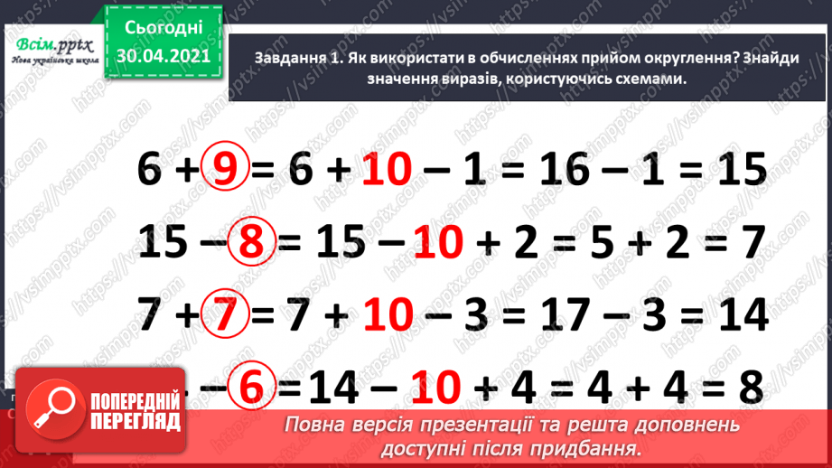 №040 - Додаємо і віднімаємо числа різними способами22