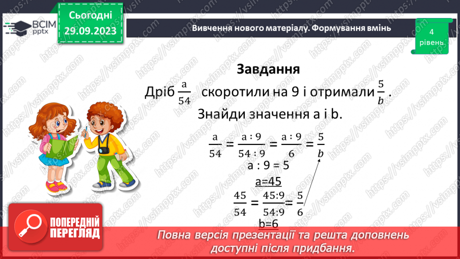 №030 - Розв’язування вправ і задач на скорочення дробів.13 №030 - Розв’язування вправ і задач на скорочення дробів.13