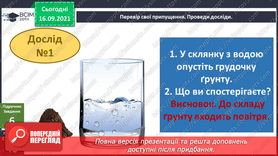 №014 - Про що розкажуть прості речі? Дослідження складу ґрунту12 №014 - Про що розкажуть прості речі? Дослідження складу ґрунту12