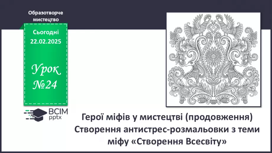 №24 - Герої міфів у мистецтві (продовження)0 №24 - Герої міфів у мистецтві (продовження)0