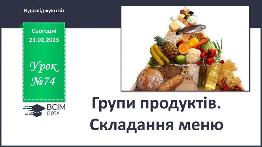 №074 - Групи продуктів, складання меню0 №074 - Групи продуктів, складання меню0