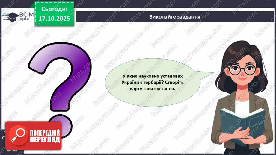 №027 - Гербарій. Правила роботи з гербарієм.26 №027 - Гербарій. Правила роботи з гербарієм.26