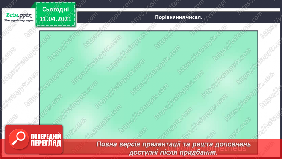 №009 - Зрівнювання груп об’єктів за кількістю. Попереднє і наступне числа до даного.20