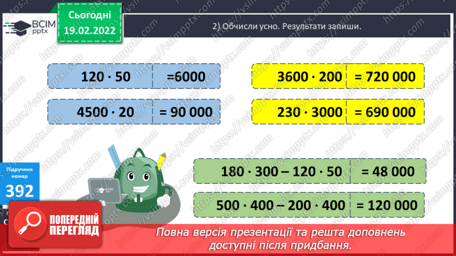 №120 - Прийоми усного множення на розрядні числа. Письмове множення виду 24∙300, 625∙50 Обчислення виразів.8 №120 - Прийоми усного множення на розрядні числа. Письмове множення виду 24∙300, 625∙50 Обчислення виразів.8