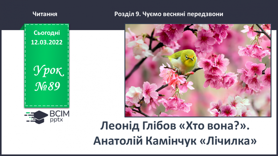№089 - Леонід Глібов «Хто вона?». Анатолій Камінчук «Лічилка».0 №089 - Леонід Глібов «Хто вона?». Анатолій Камінчук «Лічилка».0