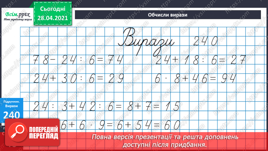 №025 - Задачі на знаходження четвертого пропорційного. Побудова квадрата. Порівняння виразів.24