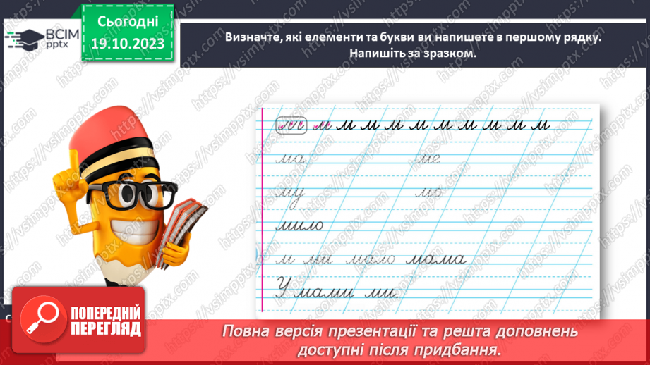 №058 - Написання малої букви м, складів, слів і речень з вивченими буквами.16