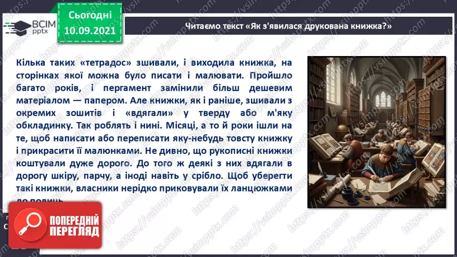 №013 - Роль книги в житті людини. За Віктором Дацкевичем. «Як з'явилася друкована книжка».17 №013 - Роль книги в житті людини. За Віктором Дацкевичем. «Як з'явилася друкована книжка».17