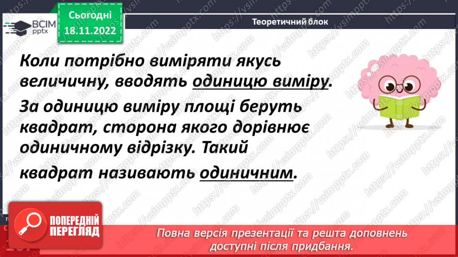 №069 - Поняття площі. Площа прямокутника, квадрата8 №069 - Поняття площі. Площа прямокутника, квадрата8