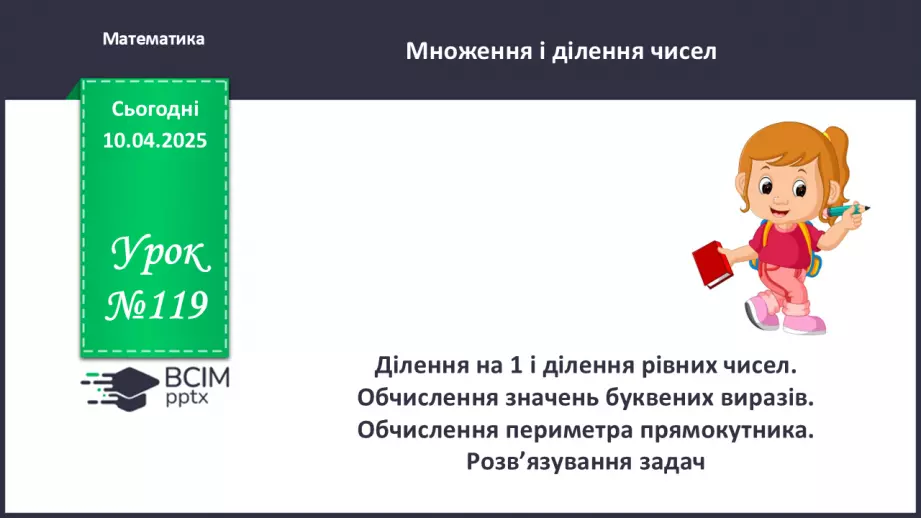 №119 - Ділення на 1 і ділення рівних чисел. Обчислення значень буквених виразів0 №119 - Ділення на 1 і ділення рівних чисел. Обчислення значень буквених виразів0