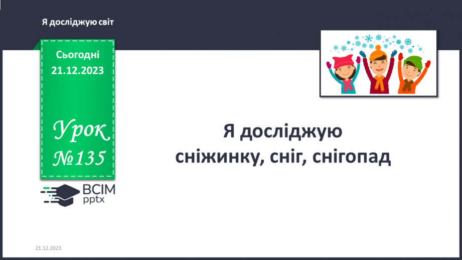 №135 - Я досліджую сніжинку, сніг, снігопад0 №135 - Я досліджую сніжинку, сніг, снігопад0