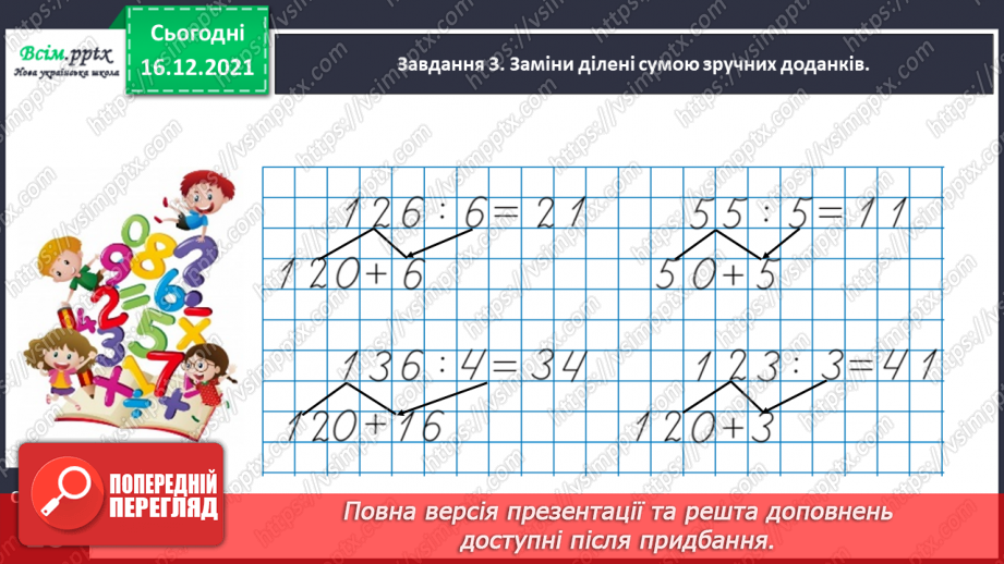 №136 - Відкриваємо спосіб ділення двоцифрового числа на одноцифрове17