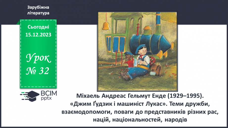 №32 - Міхаель Андреас Гельмут Енде (1929–1995). «Джим Ґудзик і машиніст Лукас». Теми дружби, взаємодопомоги0 №32 - Міхаель Андреас Гельмут Енде (1929–1995). «Джим Ґудзик і машиніст Лукас». Теми дружби, взаємодопомоги0