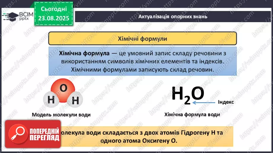 №02 - П/О. ГР2, ГР3. Формули на назви бінарних сполук.3 №02 - П/О. ГР2, ГР3. Формули на назви бінарних сполук.3