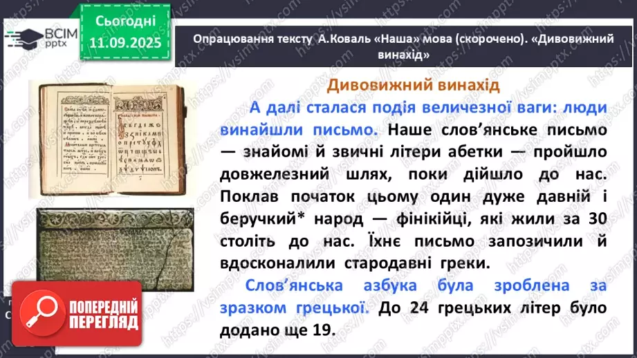 №013 - Наша мова — безцінний скарб.  А. Коваль «Наша мова». Ознайомлення з терміном науково-художнє оповідання. Добір заголовків до частин тексту. Підготовка до стислого переказу (с. 24-28).30 №013 - Наша мова — безцінний скарб.  А. Коваль «Наша мова». Ознайомлення з терміном науково-художнє оповідання. Добір заголовків до частин тексту. Підготовка до стислого переказу (с. 24-28).30