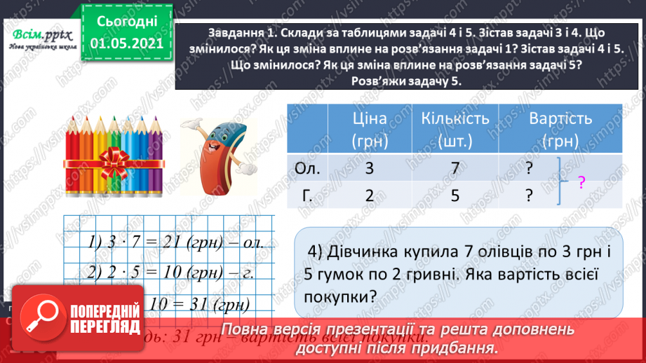 №074 - Знайомимось із задачами на знаходження суми двох добутків22 №074 - Знайомимось із задачами на знаходження суми двох добутків22