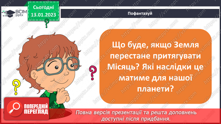 №37 - Узагальнення розділу «Дізнаємося про землю і всесвіт». Самооцінювання навчальних результатів теми.33