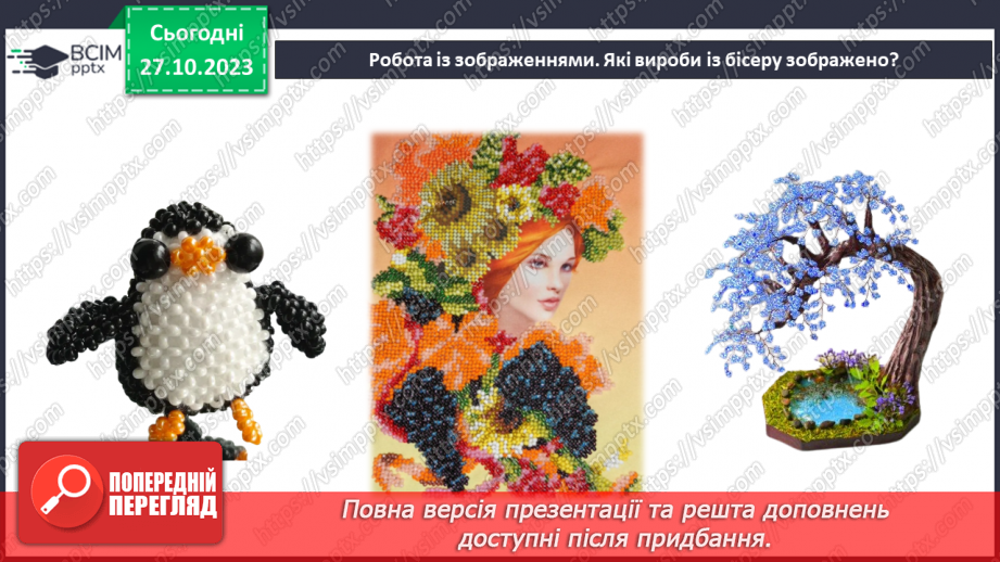 №19 - Матеріали для виготовлення прикрас та оздоблення виробів.4 №19 - Матеріали для виготовлення прикрас та оздоблення виробів.4