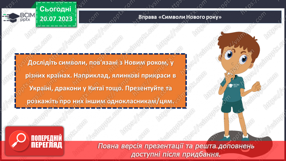 №16 - Новий рік - традиції. Святкування Нового року у різних куточках світу.19