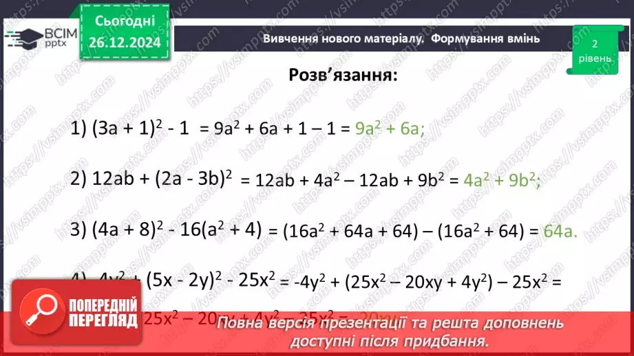 №054 - Квадрат суми та квадрат різниці двох виразів.25