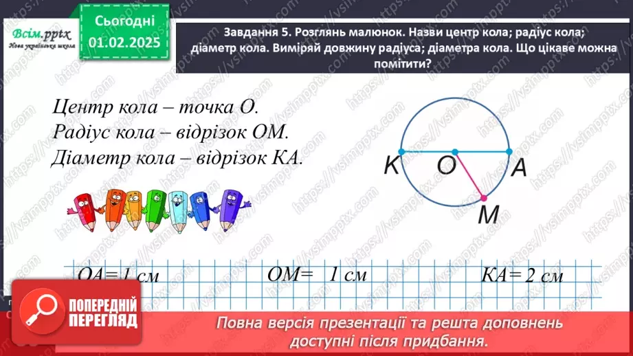 №084-85 - Досліджуємо коло і круг22