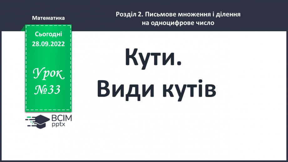 №033 - Кути. Види кутів0 №033 - Кути. Види кутів0