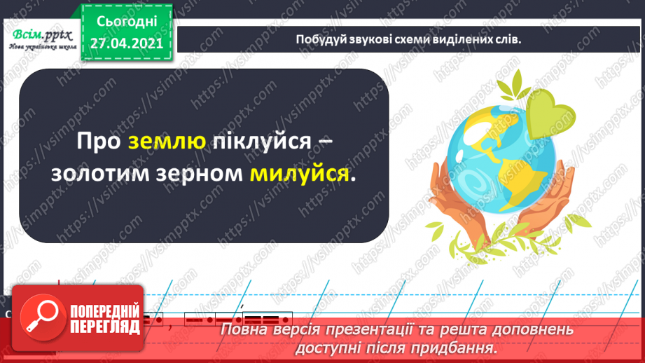 №001 - Вступ до теми. Звуко-буквений склад слова. Аналізую звуковий склад слова. Поняття про звук як елемент людсь­кої мови. Складання речень.21