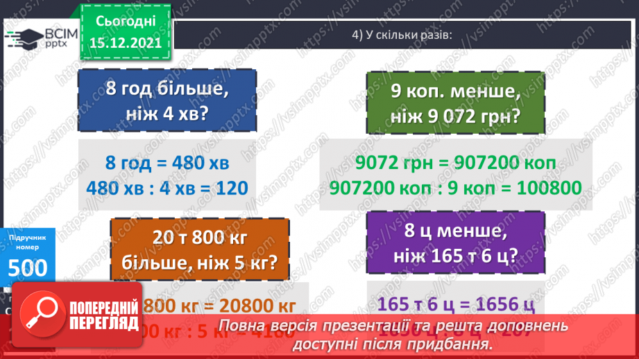 №063 - Ділення на одноцифрове число, коли в записі частки є нулі (3330 : 9; 5648 : 8). Ділення іменованих чисел.23 №063 - Ділення на одноцифрове число, коли в записі частки є нулі (3330 : 9; 5648 : 8). Ділення іменованих чисел.23