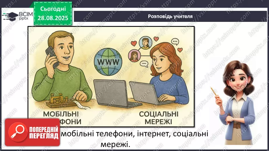 №0005 - Як змінилися способи передавання повідомлень?11 №0005 - Як змінилися способи передавання повідомлень?11