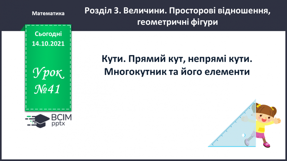 №041 - Кути. Прямий кут, непрямі кути. Многокутник та його елементи.0 №041 - Кути. Прямий кут, непрямі кути. Многокутник та його елементи.0