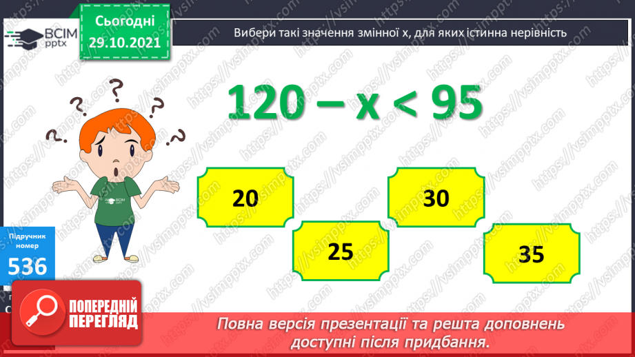 №052-55 -  Розв’язування задач з одиницями маси та об’єму. Обчислення виразів на дії різного ступеня та нерівності.21 №052-55 -  Розв’язування задач з одиницями маси та об’єму. Обчислення виразів на дії різного ступеня та нерівності.21