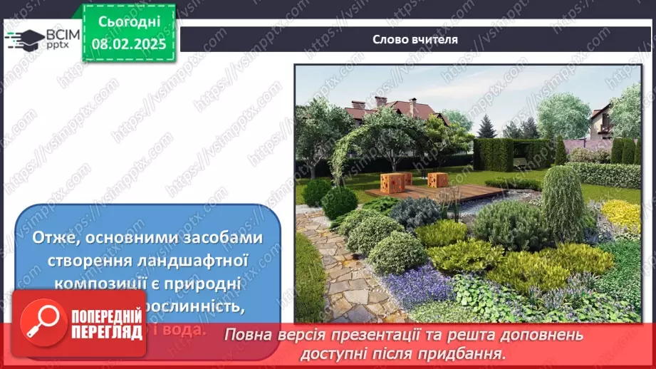 №22 - Ландшафтний дизайн5 №22 - Ландшафтний дизайн5