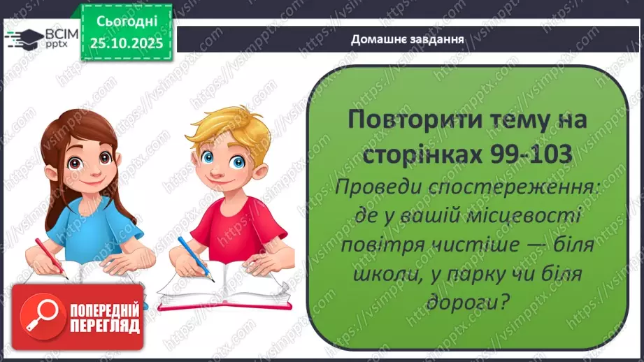 №0030 - Яка роль повітря у природі.34 №0030 - Яка роль повітря у природі.34