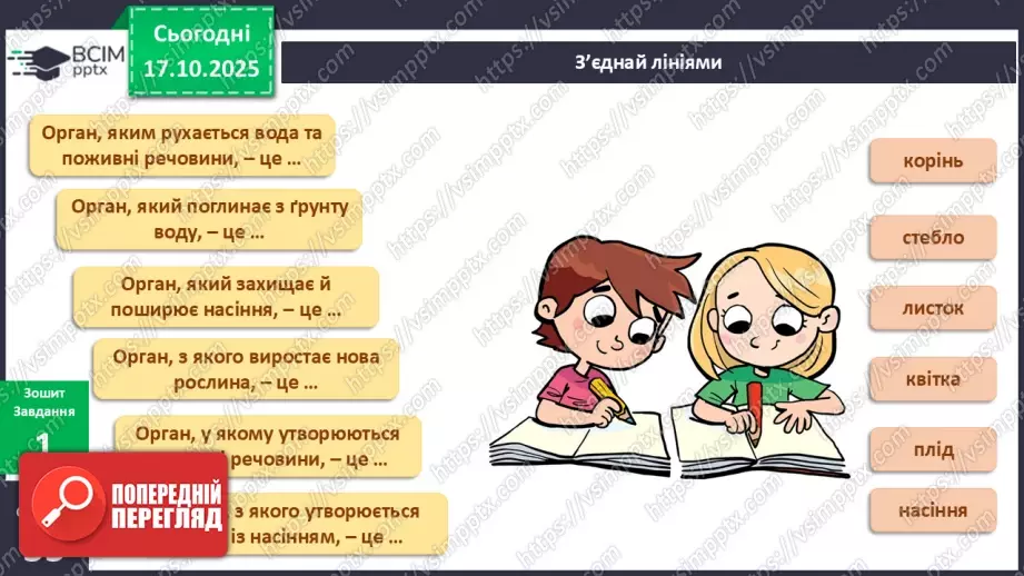 №025 - Будова й різноманітність рослин.9 №025 - Будова й різноманітність рослин.9