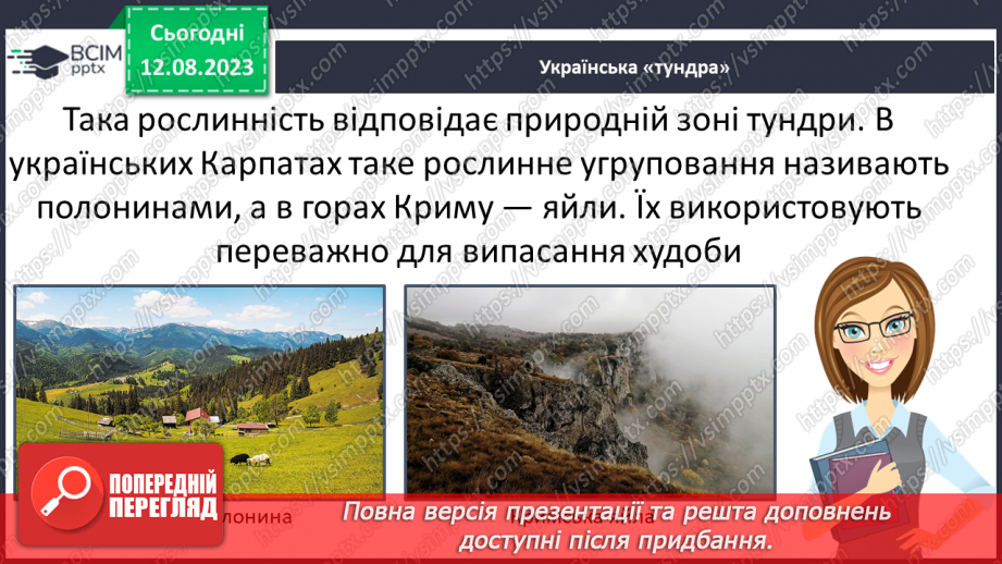 №61 - Висотна поясність у житті організмів гір.12