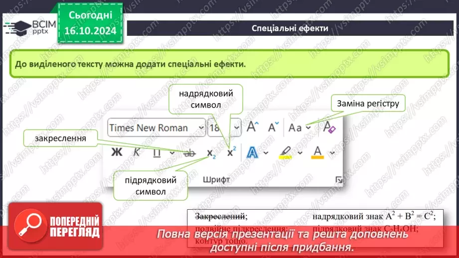 №18-19 - Інструктаж з БЖД. Редагування та форматування символів.16