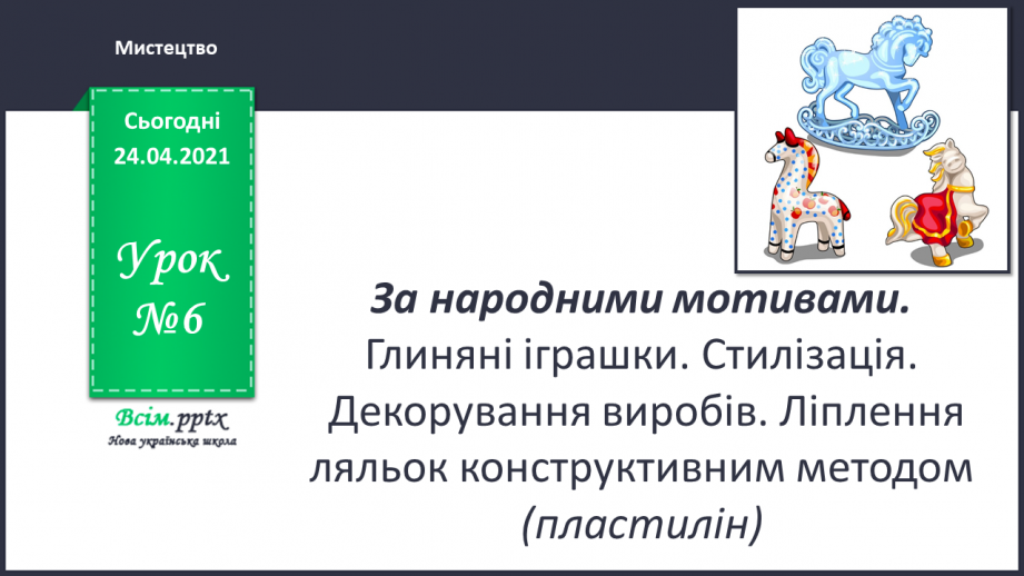 №06 - За народними мотивами. Глиняні іграшки. Стилізація. Декорування виробів. Ліплення ляльок конструктивним методом0