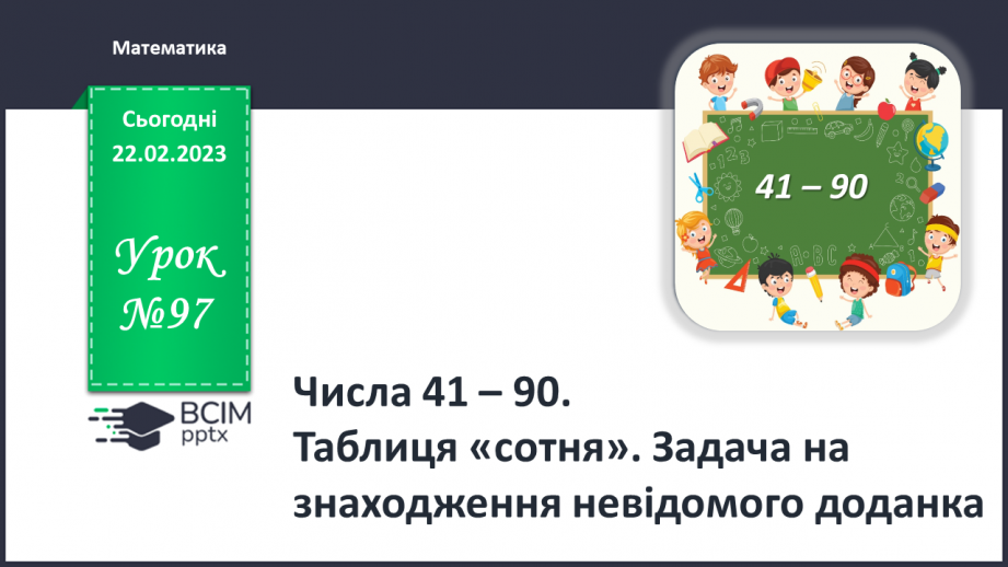 №0097 - Числа 41 – 90. Задача на знаходження невідомого доданка.0 №0097 - Числа 41 – 90. Задача на знаходження невідомого доданка.0