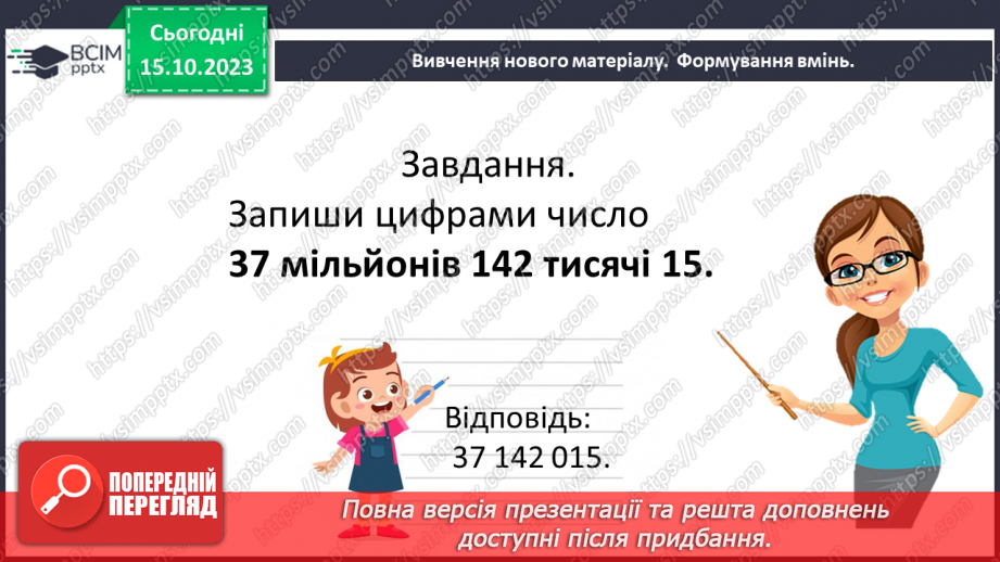 №011 - Натуральні числа. Предмети та одиниці при лічбі.21