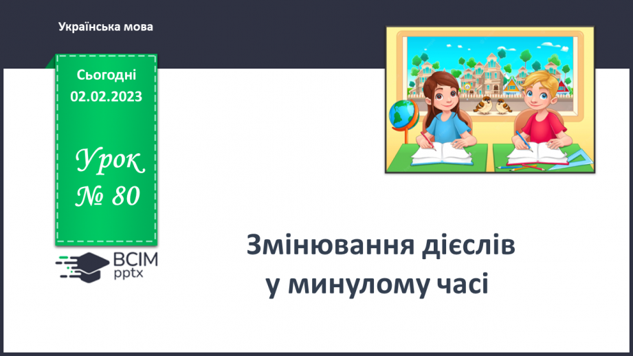 №080 - Минулий час дієслова.0 №080 - Минулий час дієслова.0